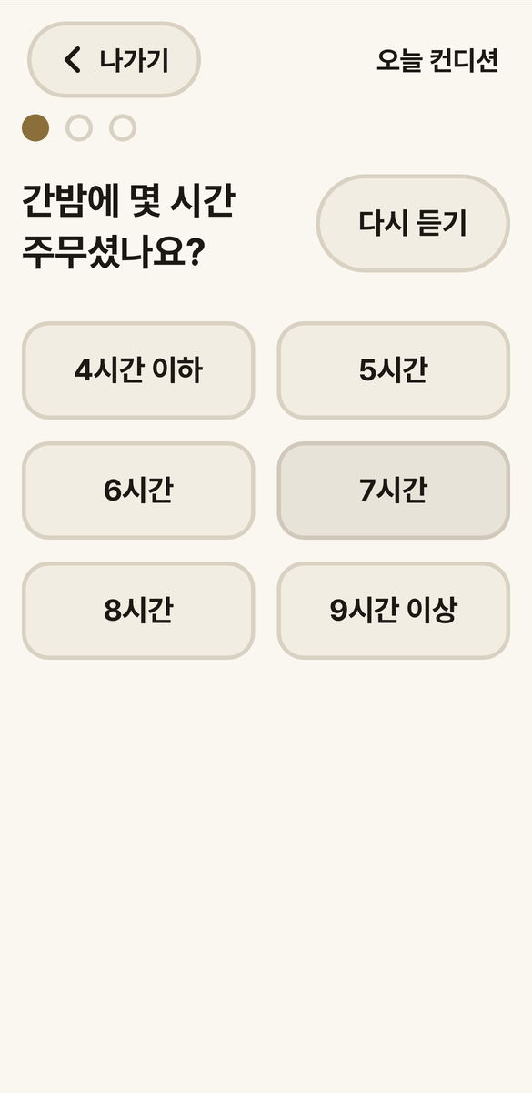 오늘 컨디션 화면 — 잠과 기분을 버튼으로 고른다