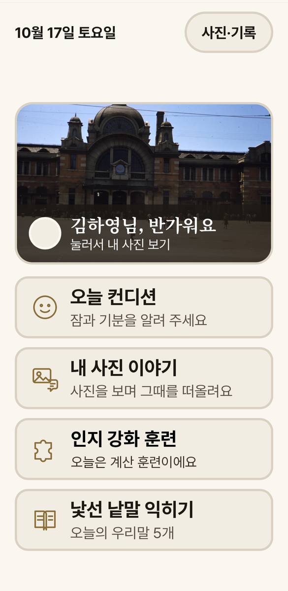 서화 기억돌봄 — 부모님이 보시는 첫 화면. 오늘 컨디션, 내 사진 이야기, 인지 강화 훈련, 낯선 낱말 익히기 버튼