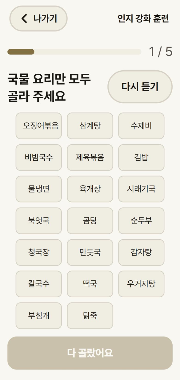 주의집중 훈련 — 「국물 요리만 모두 골라 주세요」, 음식 이름 스무 개 가운데 고르는 화면