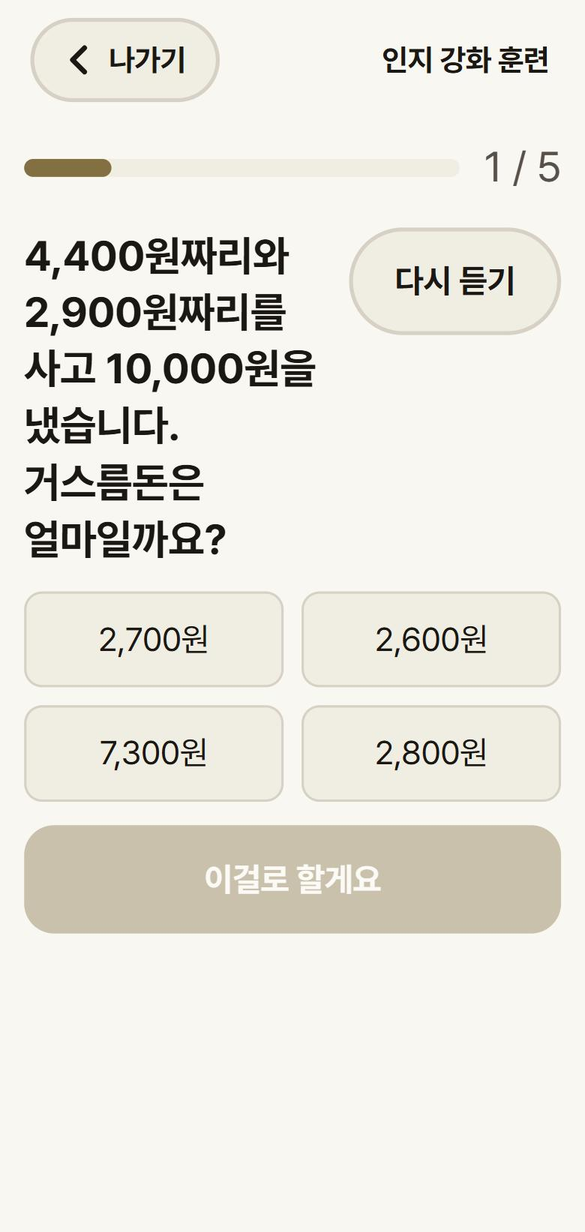계산 훈련 — 물건 두 개를 사고 낸 돈에서 거스름돈이 얼마인지 보기 네 개 가운데 고르는 화면