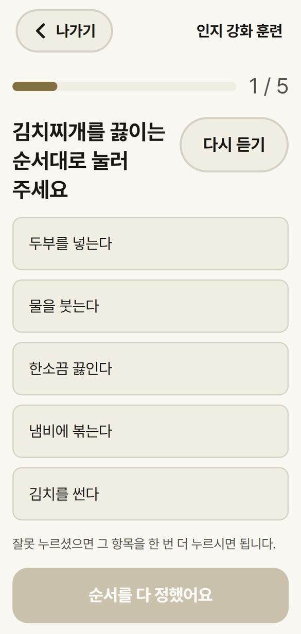 집행기능 훈련 — 「김치찌개를 끓이는 순서대로 눌러 주세요」, 다섯 단계를 순서대로 누르는 화면