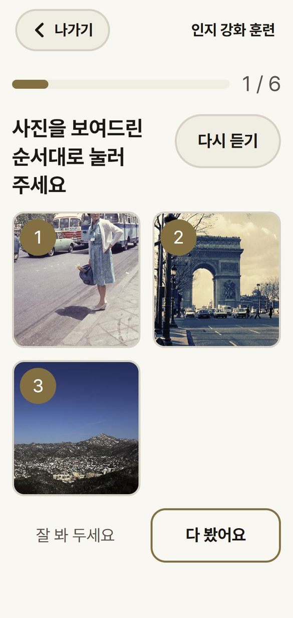 기억력 훈련 — 가족이 올린 사진 세 장에 1·2·3 번호를 붙여 보여 드리는 화면