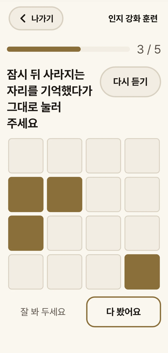 시공간 훈련 — 「잠시 뒤 사라지는 자리를 기억했다가 그대로 눌러 주세요」, 네 칸이 칠해진 격자 화면