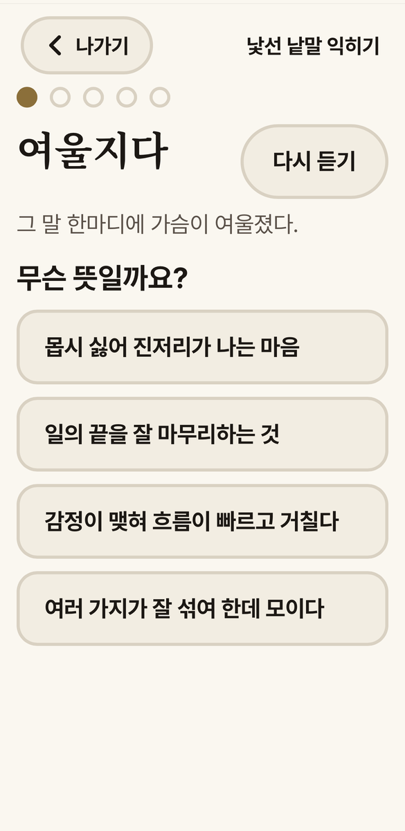 낯선 낱말 익히기 화면 — 낱말과 뜻 고르기