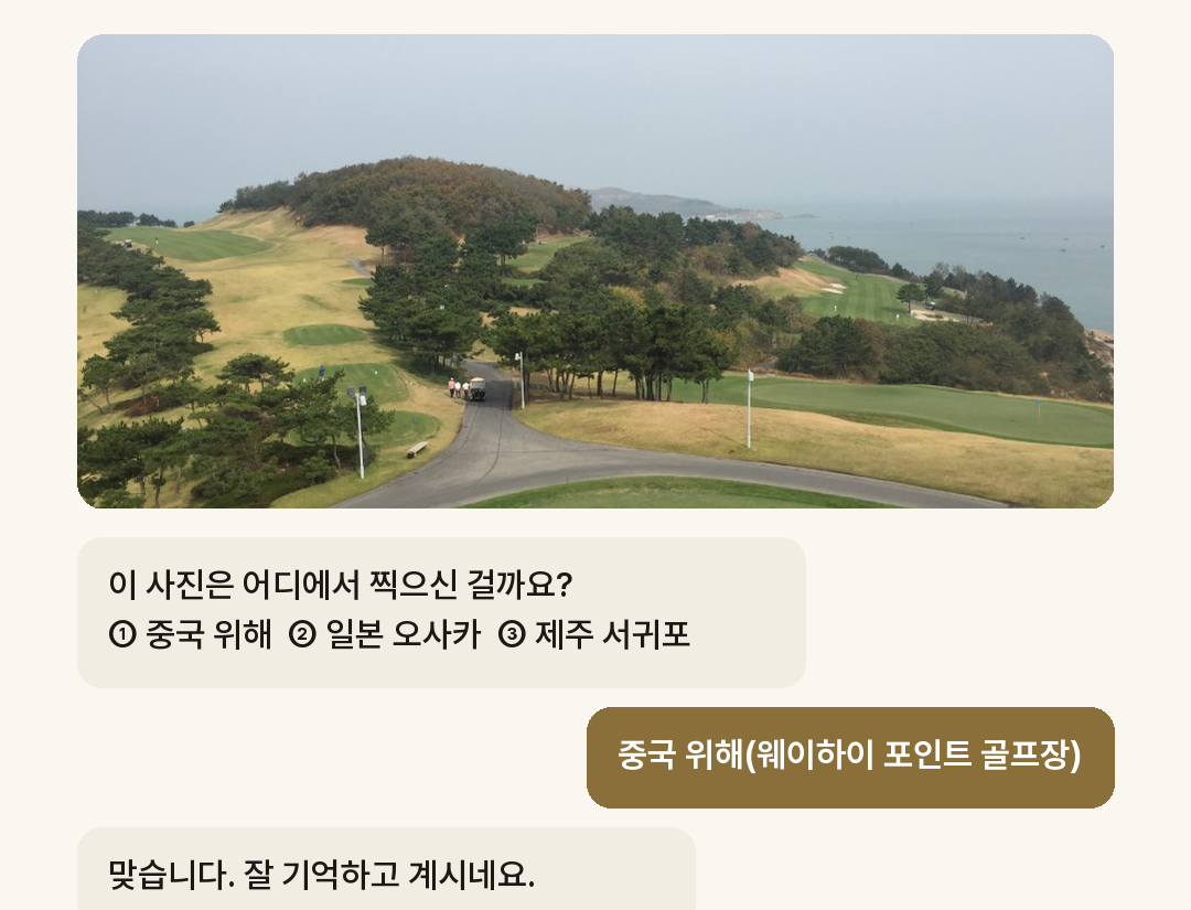 사진을 보며 어디에서 찍었는지 이야기하는 화면